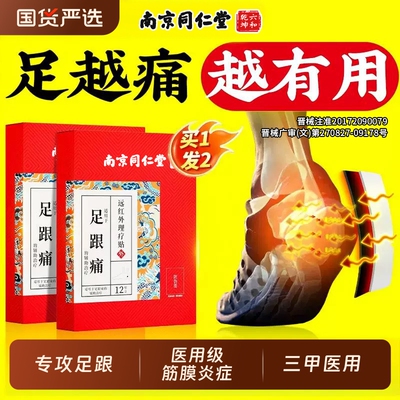 南京同仁堂足跟痛后跟疼专用膏贴