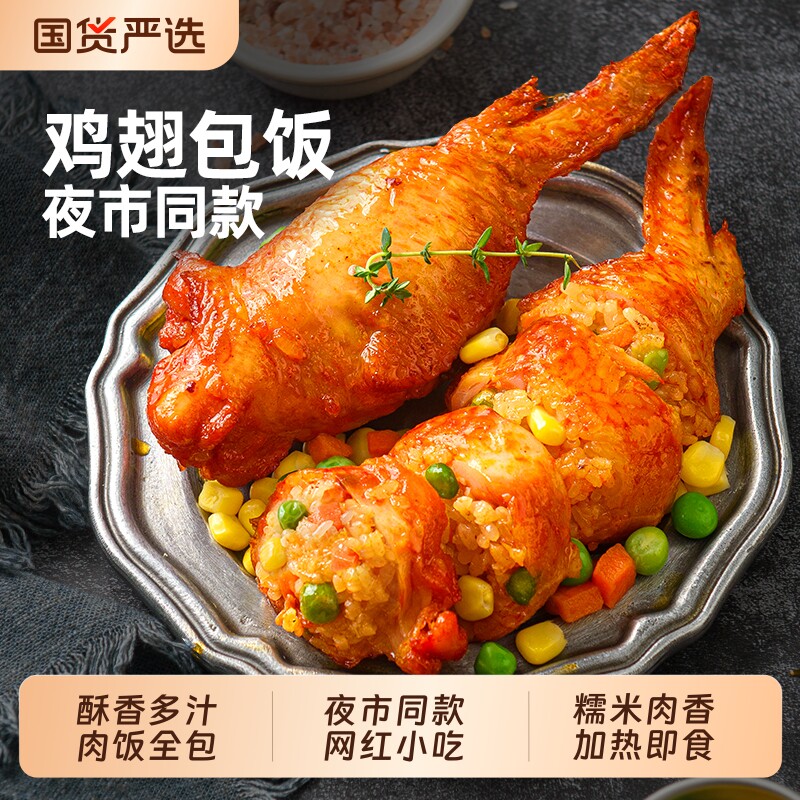 食者道鸡翅包饭半成品烤翅全翅烧烤空气炸锅即食食品早餐夜市同款