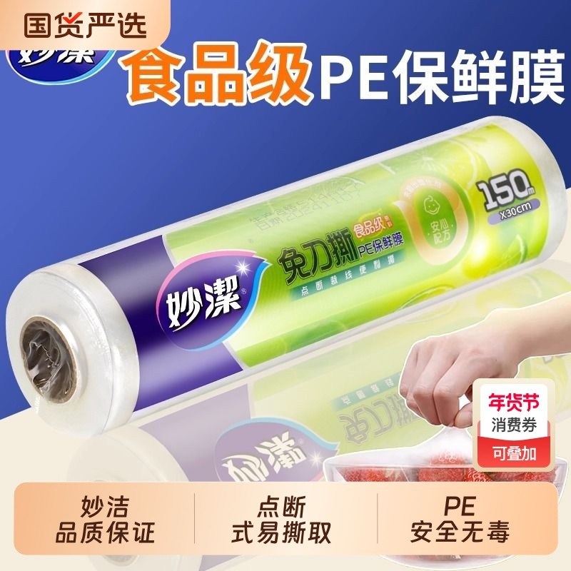 妙洁保鲜膜食品级家用经济装大卷耐高温微波炉厨房冰箱专用点断式,餐饮具,保鲜膜,淘宝优惠券,粉丝福利购,淘宝优惠卷