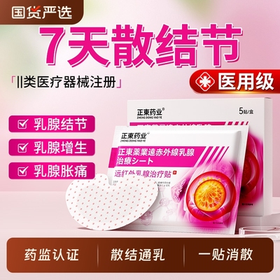 医用乳腺贴囊肿纤维瘤增生结节散结贴乳房胀痛小叶硬块疏通远红外