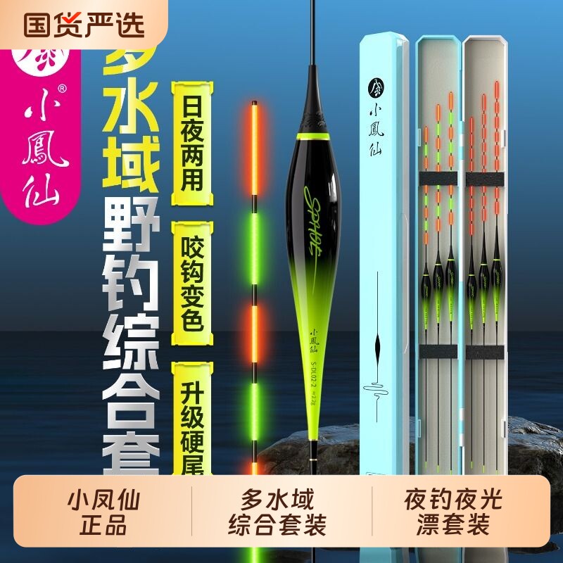 小凤仙夜光漂咬钩变色高灵敏套装日夜两用电子漂浮漂野钓鲫鱼漂