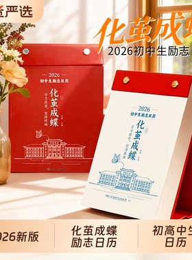 化茧成蝶励志日历2026年初中高中金句语文英语知识点鱼跃龙门马年中国复古风全彩古诗词创意自律学习台历每日