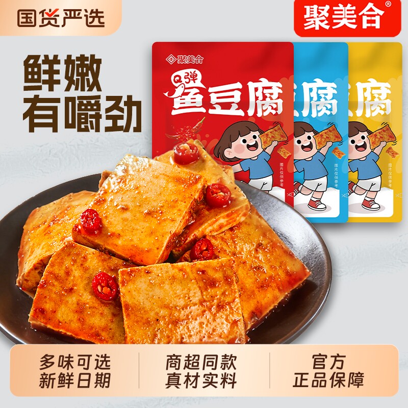 聚美合鱼豆腐小零食批发休闲食品豆腐干辣小包装豆干即食解馋夜宵