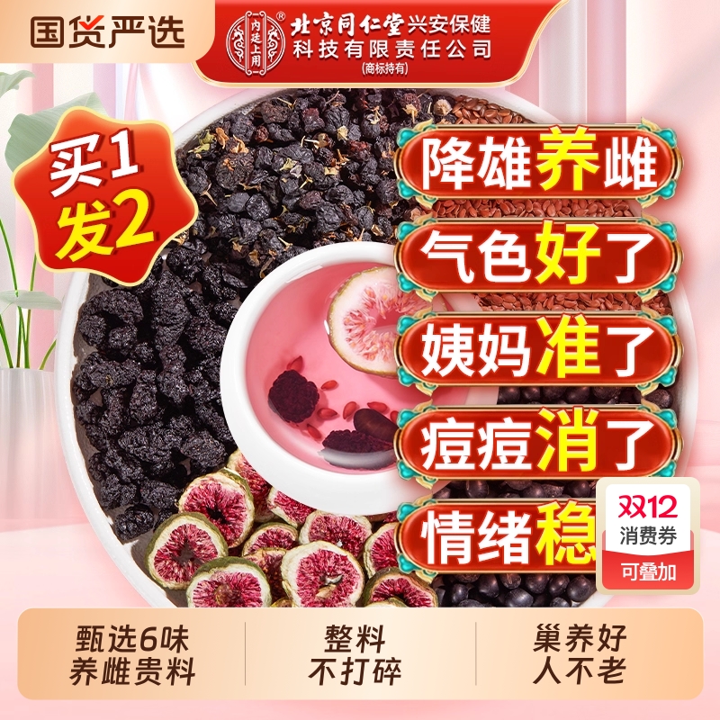 北京同仁堂亚麻籽无花果养雌茶