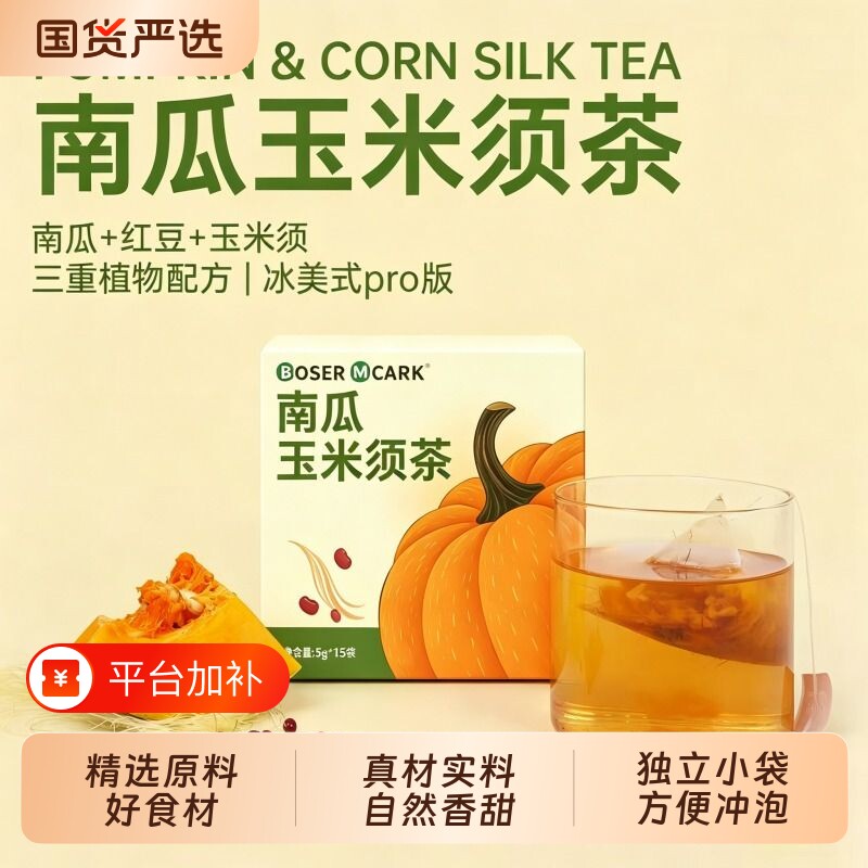 BoserMcark南瓜茶5g*15袋红豆玉米须茶养生茶包饮奶茶功效作用