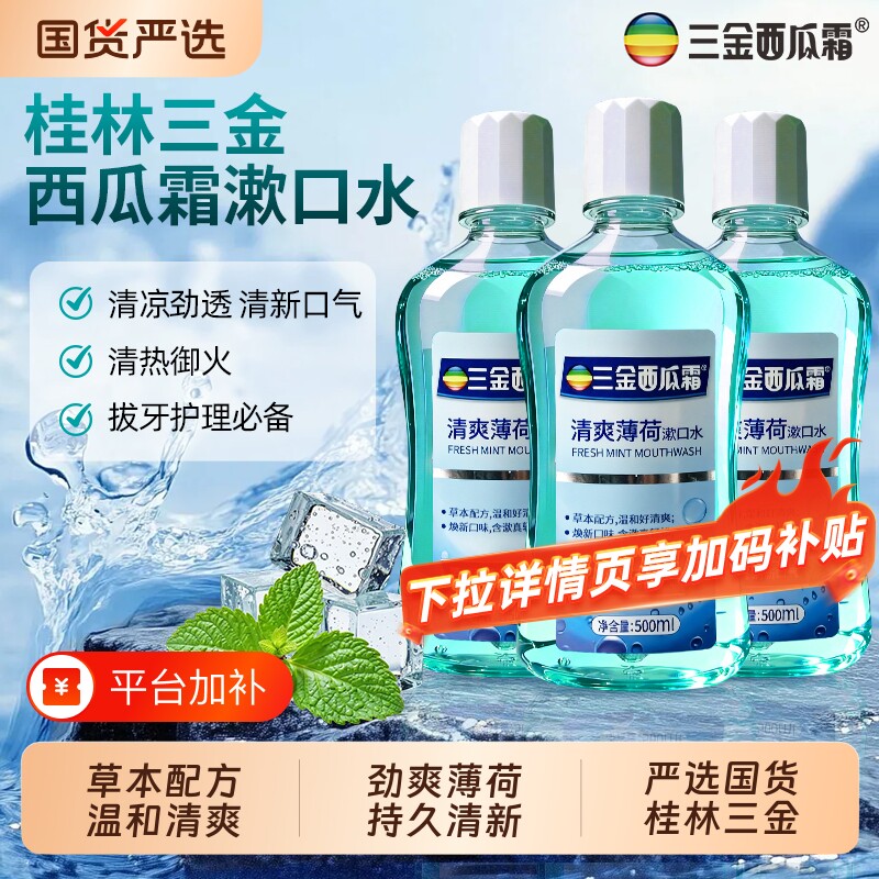 三金西瓜霜漱口水抑菌冰爽薄荷绿茶蜜桃清洁口腔清新口气大容量