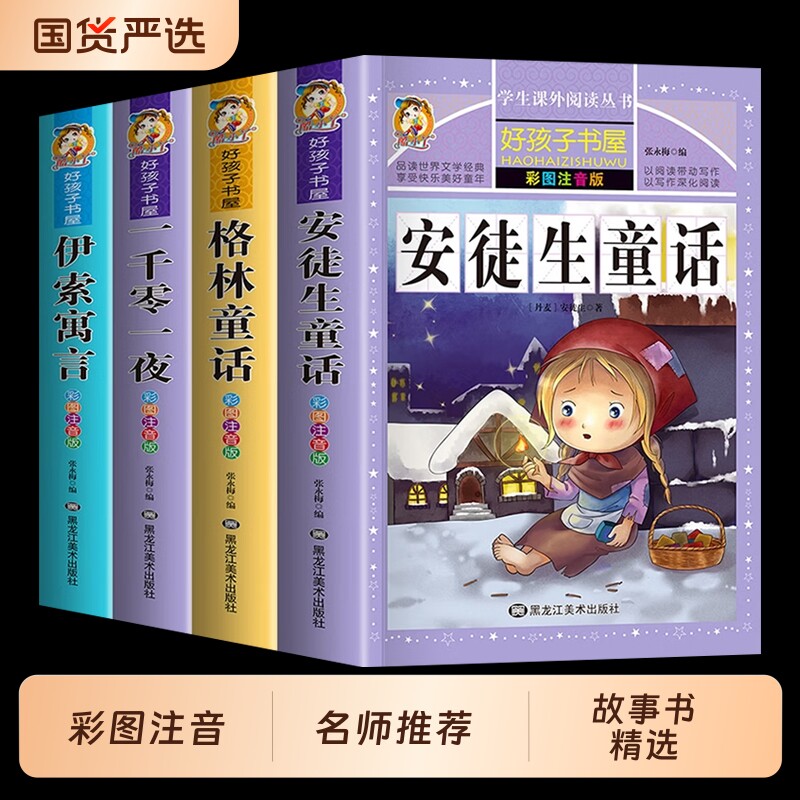正版现货安徒生童话一千零一夜格林童话伊索寓言全套4册儿童睡前故事书1一3一6幼儿园大班故事书籍全集阅读注音版经典课外书屋精选