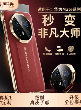 适用华为mate80promax手机壳新款mate70pro+镜头全包真皮手感保护套m70超薄防摔散热60pro秒变非凡大师RS外壳