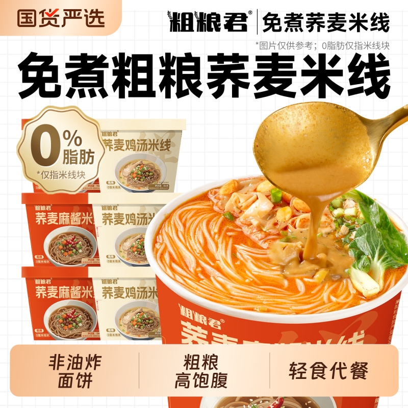 0脂肪粗粮荞麦米线麻酱鸡汤米粉免煮轻食代餐非油炸冲泡桶装速食