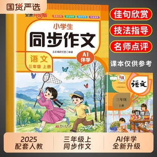 2025三年级上册同步作文配套人教版 三上小学语文专项训练每日一练满分优秀作文精选老师写作解析 3年级下册小学生作文书大全部编版