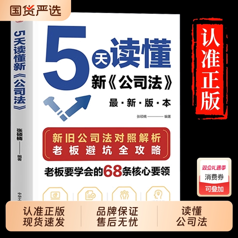 【抖音同款】5天读懂新公司法 新旧公司法对照解析 掌握商业法律核心要领规避经营法律风险指南研究新旧公司法差异 拓展法律知识
