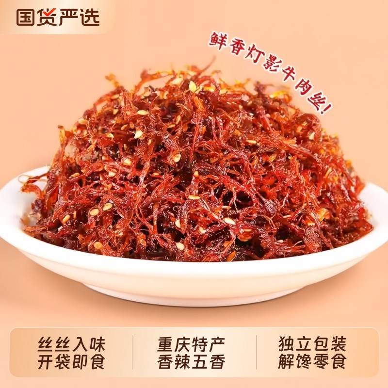 灯影牛肉丝重庆特产零食休闲小吃五香麻辣牛肉丝独立小包装批发