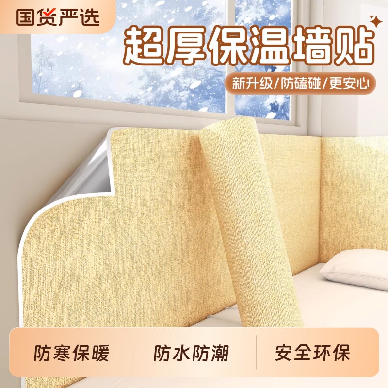 加厚室内防寒保暖墙贴防水防潮隔凉内墙自粘保温贴纸墙面超厚防风