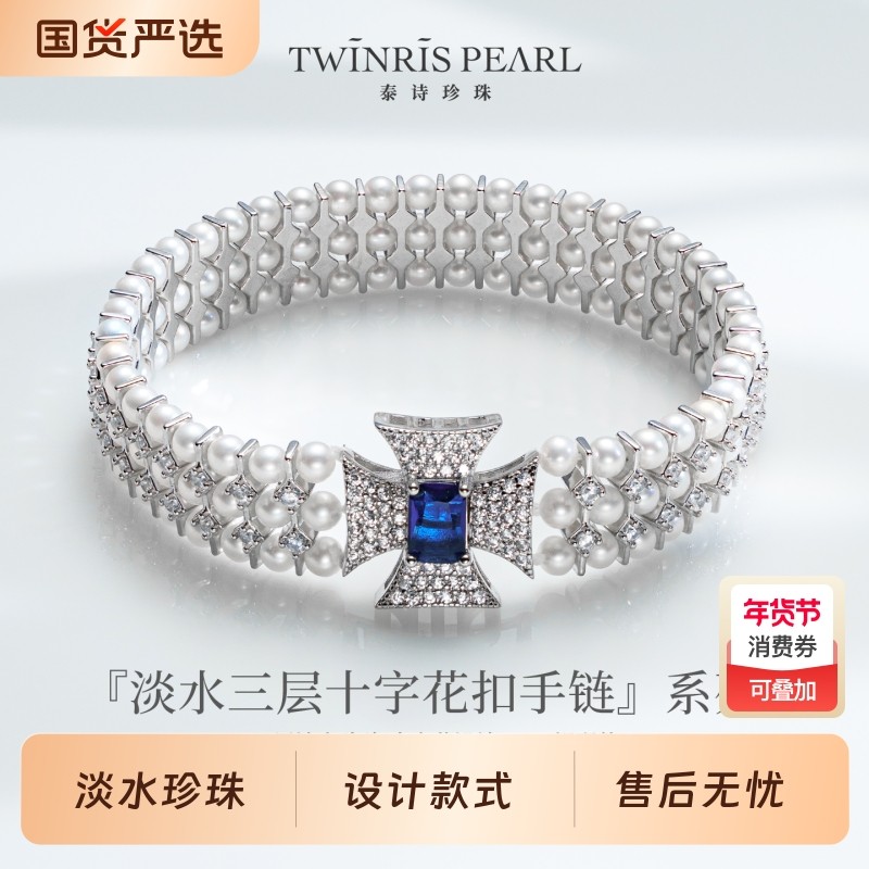 泰诗珍珠淡水三层十字花扣手链