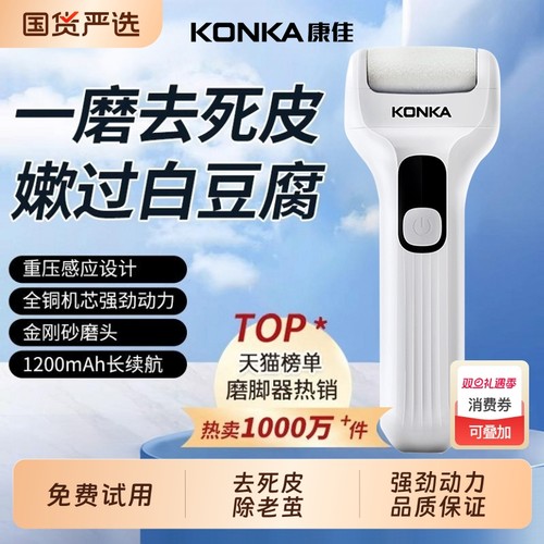 康佳电动磨脚器新型去死皮修脚神器旗舰去脚皮脚后跟老茧磨脚石