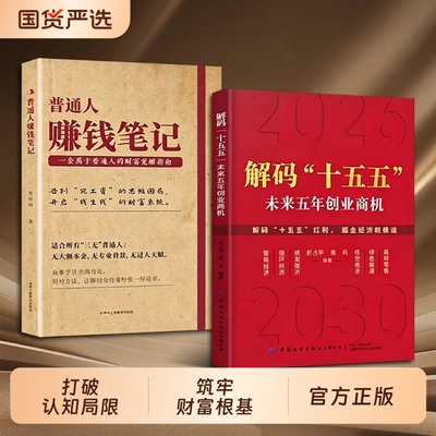 解码十五五“” 未来五年创业商机 吴兵等著 壁画未来5年中国发展益图 中国发展趋势 国家战略经济发展政策解读 案例分析 战略建议