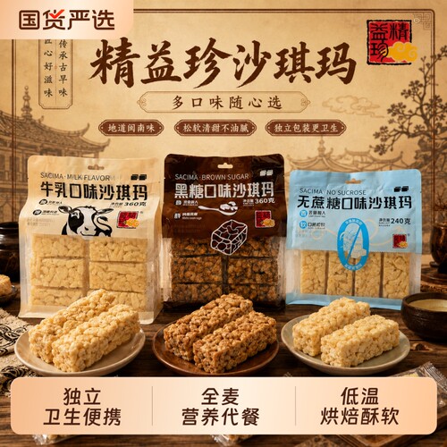 精益珍沙琪玛牛乳黑糖无蔗糖甜香松软点心糕点早餐荞麦健康手工
