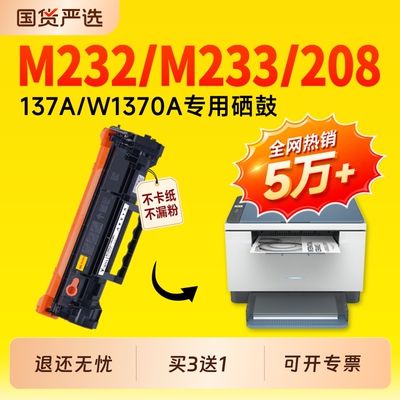 适用惠普M232dw硒鼓 惠普M233sdw墨盒hp LaserJet M233dw/sdn 137A打印机M232dwc碳粉M208dw墨粉原装W1370a/x