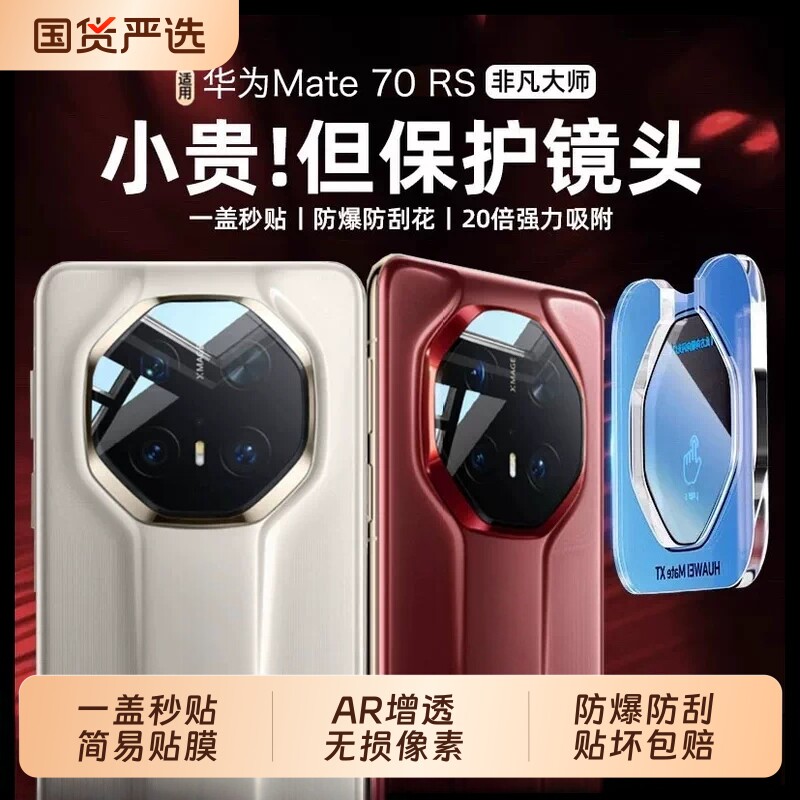 适用华为mate80/70/60rs非凡大师镜头膜新款nova15/14/13/12秒贴后置摄像头全包MateX6保护XTS防摔钢化高清图片