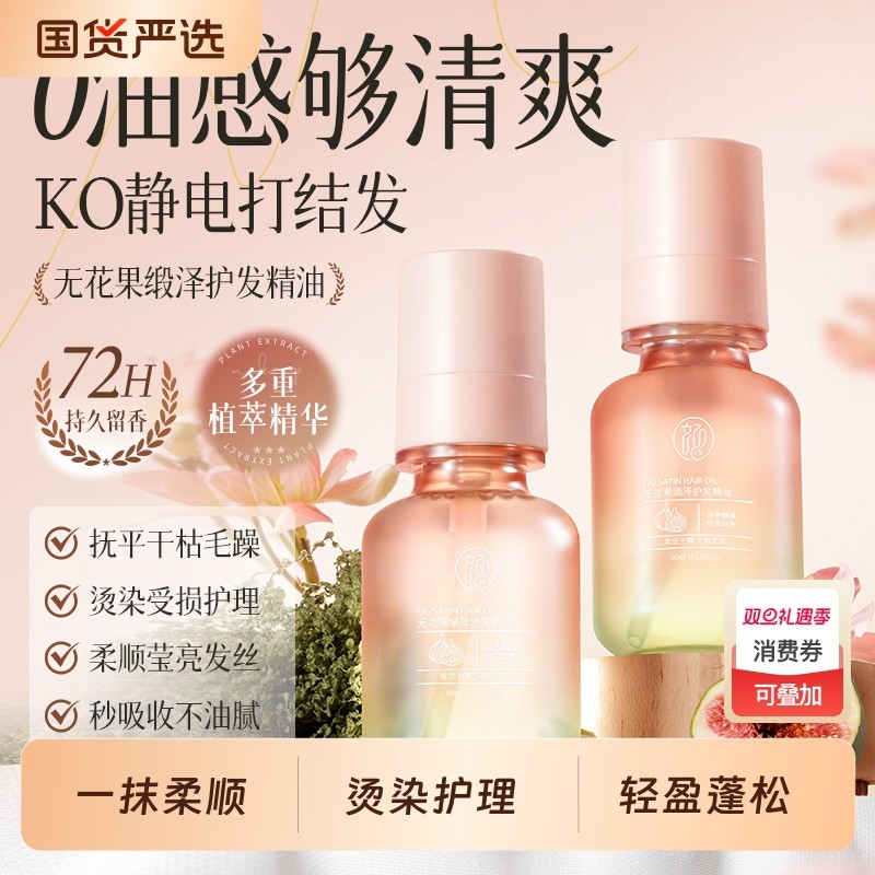 无花果缎泽护发精油干枯滋养防毛躁柔顺精油护发持久留香头发精油