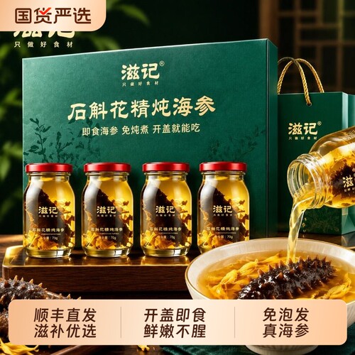 滋记石斛花精炖海参即食海参干活刺参高端送父母长辈滋补礼盒优选