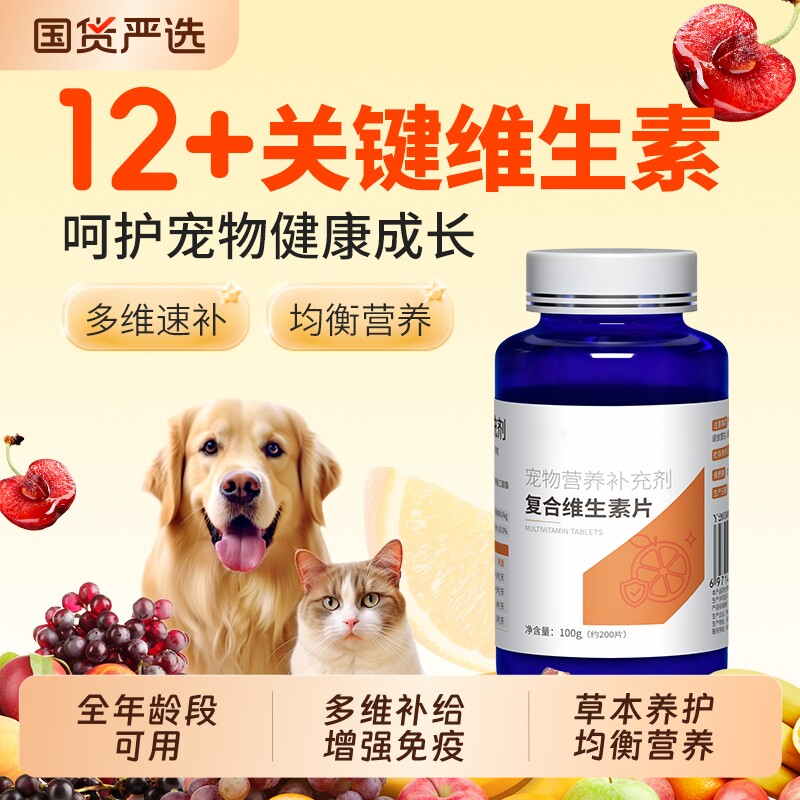 宠物猫咪狗狗复合维生素片猫狗通用多维营养速补钙补充剂补血多种