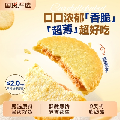 味滋源花生酱薄脆饼干