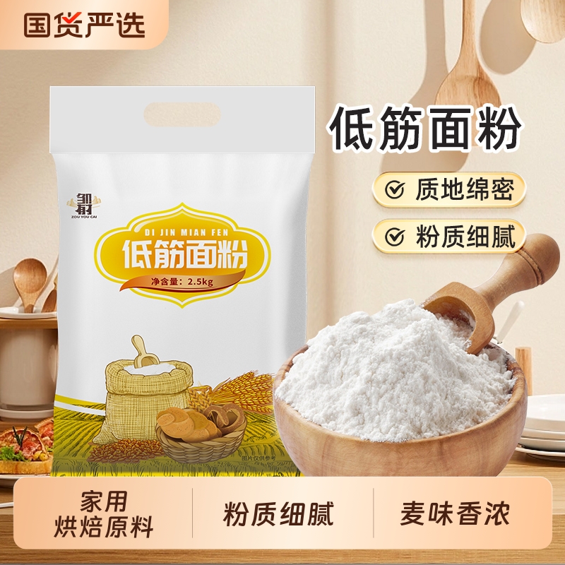 低筋面粉家用烘焙原料戚风蛋糕饼干粉月饼粉小麦粉高筋