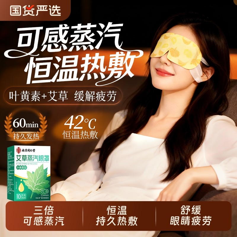 南京同仁堂眼罩蒸汽缓解眼疲劳热敷睡眠遮光发热艾草叶黄素护眼贴
