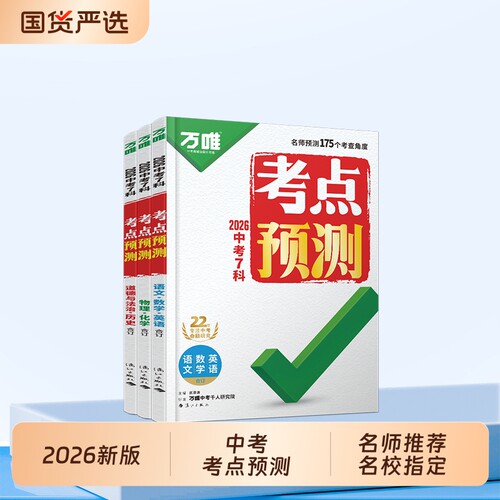 万唯中考7科考点预测一线名师