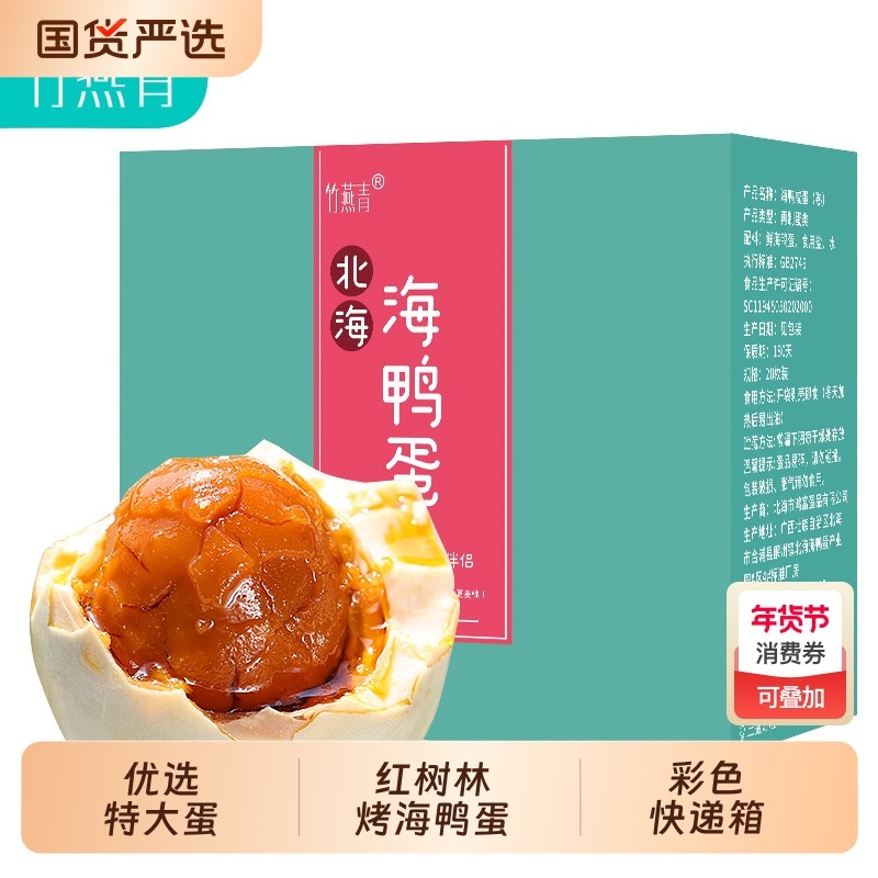竹燕青北海烤海鸭蛋沙香流油红树林熟咸鸭蛋80g20枚整箱盐鸭蛋,水产肉类/新鲜蔬果/熟食,咸鸭蛋,淘宝优惠券,粉丝福利购,淘宝优惠卷