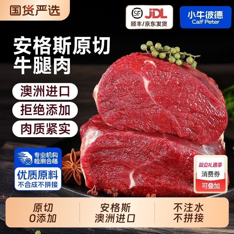 小牛彼德澳洲进口原切安格斯牛腿肉4斤冷冻生鲜后腿肉无注水0添加
