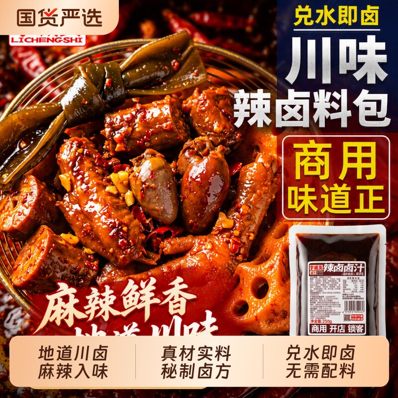 正宗四川麻辣卤料包秘制配方李诚实辣商用鸭货卤肉卤汁料包调料