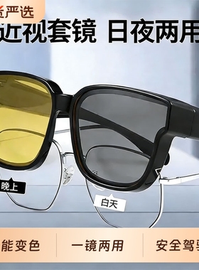 日夜两用墨镜开车户外可套近视镜