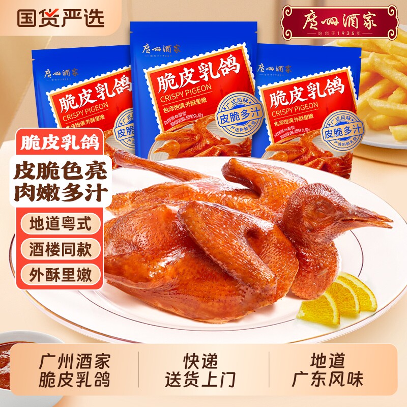 广州酒家脆皮乳鸽烤乳鸽皮脆多汁鸽子半成品空气炸锅商业批发食材