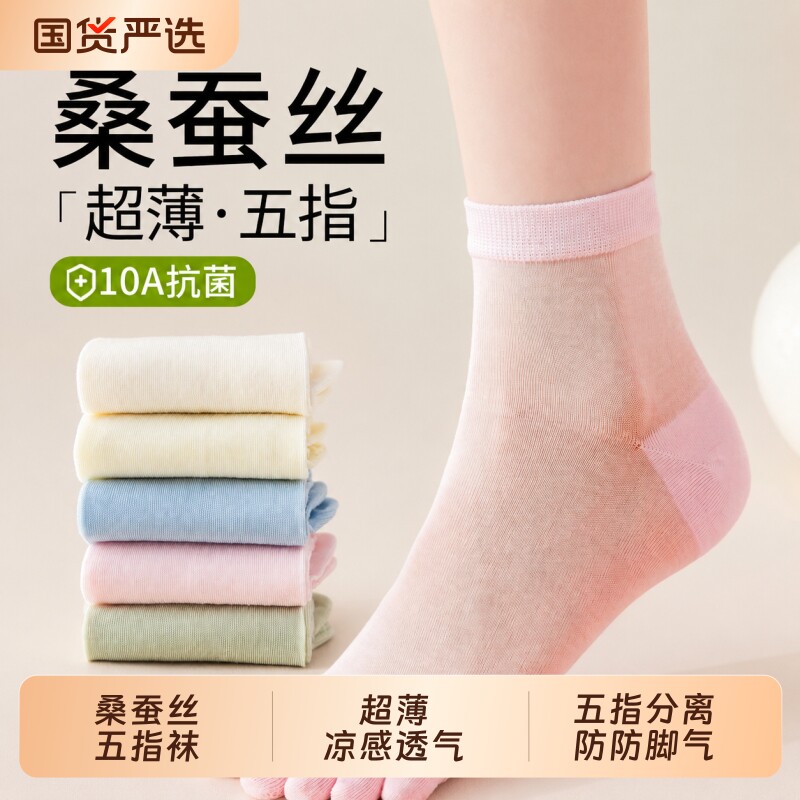 桑蚕丝袜子女夏季薄款五指袜网眼透气中筒袜抗菌分趾袜五趾短筒袜