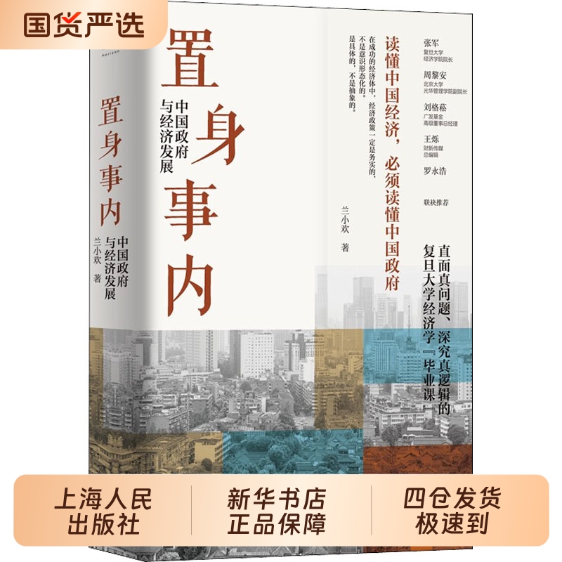 置身事内中国政府与经济发展八次危机兰小欢罗永浩王烁温铁军荐复旦大学学院副教授教学管理类书籍金融投资小镇喧嚣畅销书