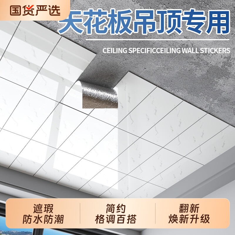 吊顶天花板贴纸自粘房屋顶自装卫生间遮丑装饰墙贴厨房防水大理石