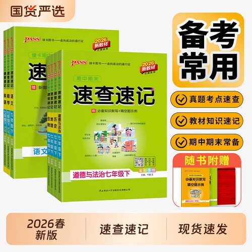 学霸期中期末速查速记七八上下册
