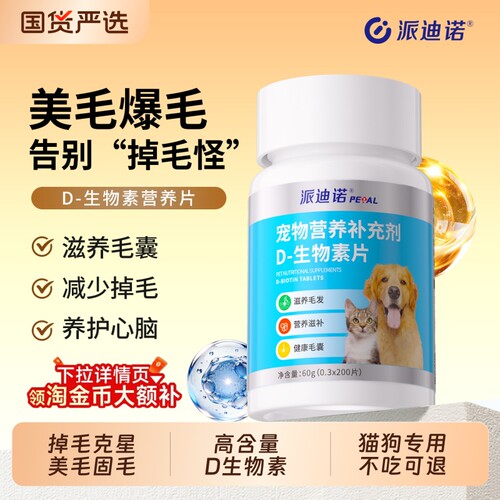 派迪诺D生物素猫眯狗狗美毛防掉