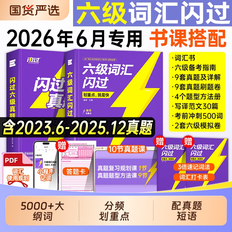 备考2026.6】六级词汇闪过乱序版六级真题大学英语六级高频词单词本专项训练词根词缀记忆法便携版大学英语考研词汇闪过巨微英语