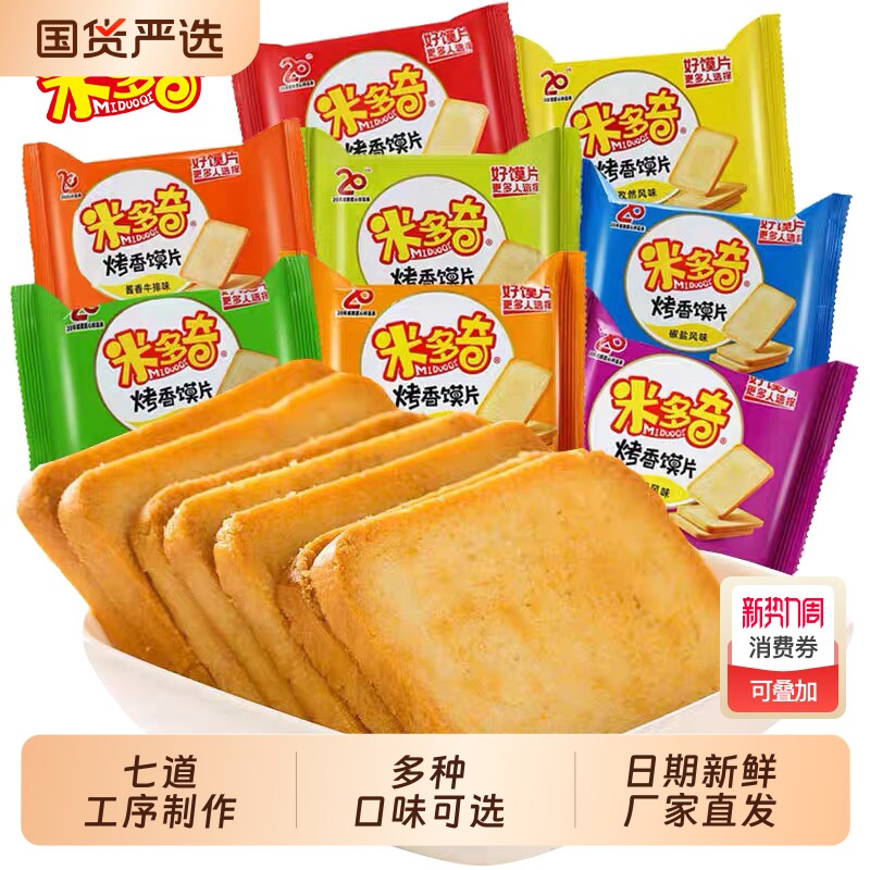 米多奇烤馍片馒头片休闲零食小吃整箱好吃夜宵办公室怀旧原味散装