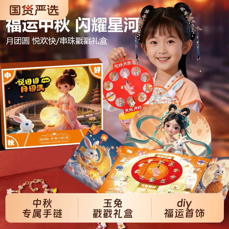 中秋节串珠戳戳乐盲盒手链diy女孩子礼盒洞洞乐儿童生日礼物玩具
