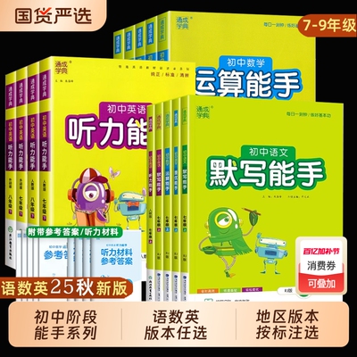 默写能手运算能手2025秋初中听力提优七年级八中考九上册下语文数学英语苏教人教北师译林初一同步练习册口算计算沪教版训练单词