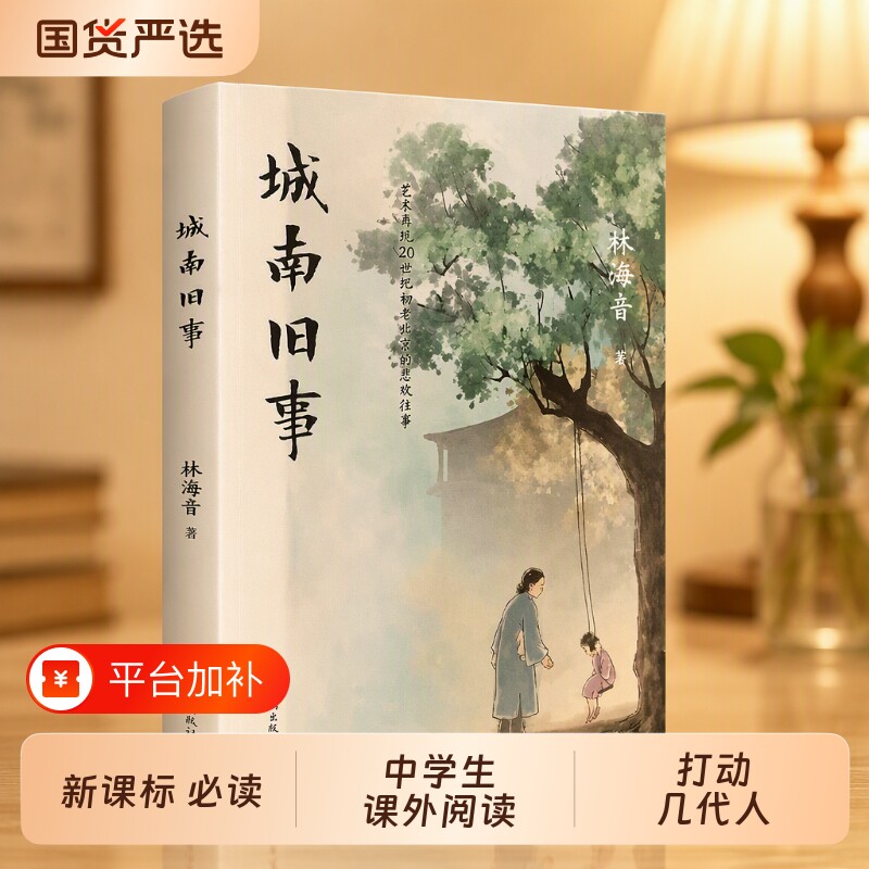 城南旧事林海音原著正版著作世界经典文学名著精装版名著导读中外青少年版阅读中小学生课外书籍老师推荐中国古典新课标必读完整版