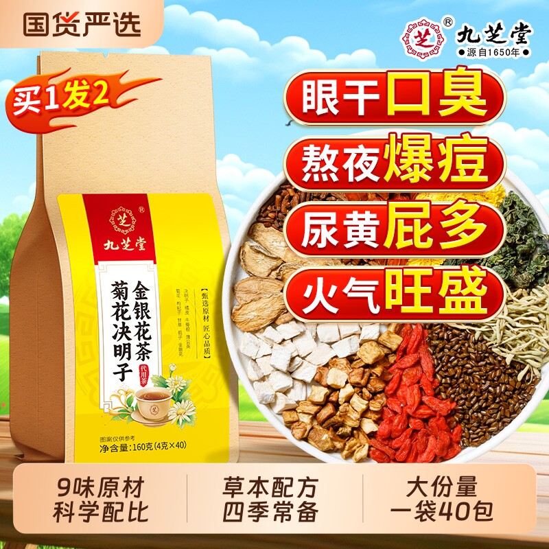九芝堂菊花枸杞决明子茶非熬夜益护金银花茶去官方正品火养生茶包