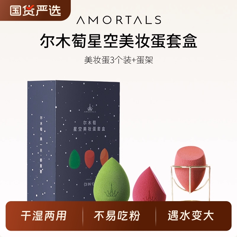 尔木萄干湿两用不吃粉星空美妆蛋套盒超软细腻亲肤