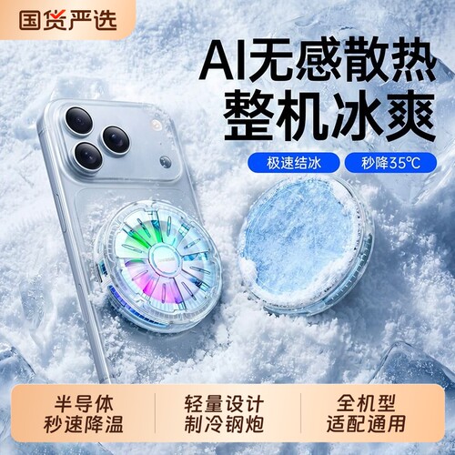 轻薄小冰轮手机散热器游戏专用直播降温神器超薄机身磁吸散热适用苹果黑鲨平板半导体制冷风扇背夹静音温控