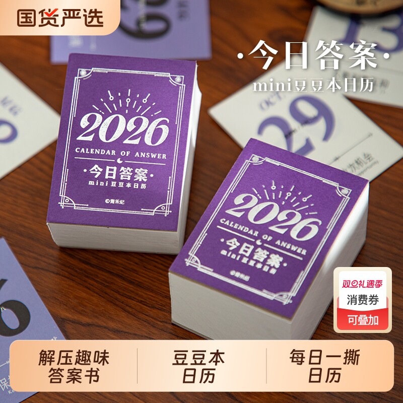 青禾纪今日答案每日一撕日历2026