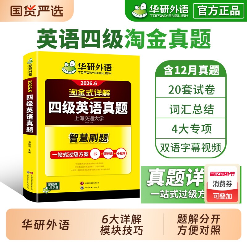 华研外语淘金式详解四级英语真题备考2026年6月大学英语四六级考试历年真题试卷词汇单词默写本阅读听力翻译写作文专项训练资料书